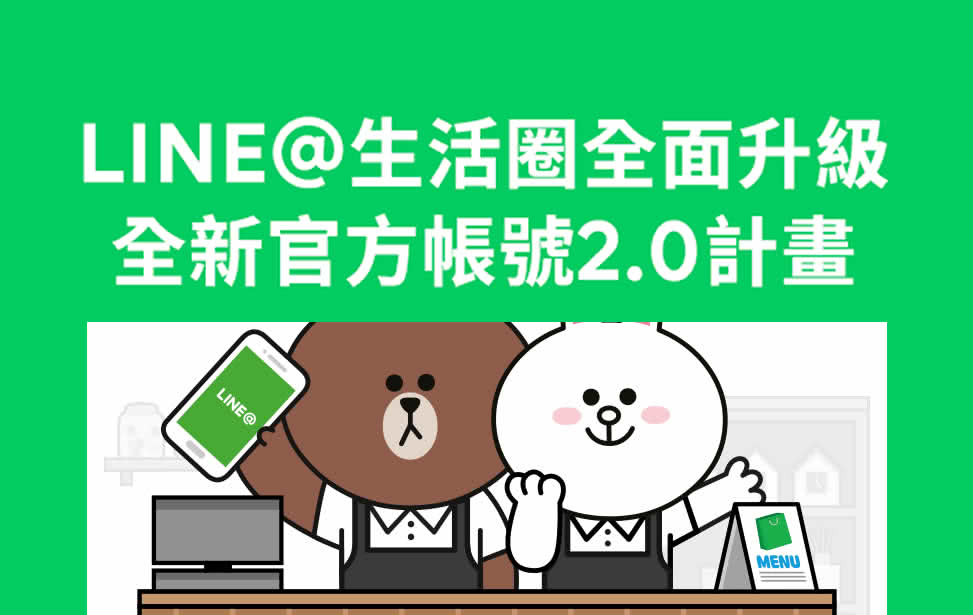 How to RespondLINEOfficial Account2.0Coming